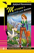 Калинина Д. А.: Тетушка с угрозой для жизни