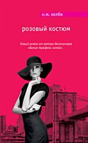Келби Н. М.: Розовый костюм