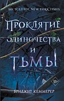 Кеммерер Б.: Проклятие одиночества и тьмы
