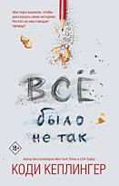 Кеплингер К.: Все было не так