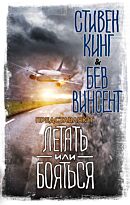 Кинг С.: Летать или бояться
