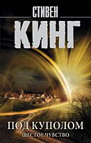 Кинг С.: Под Куполом. Шестое чувство
