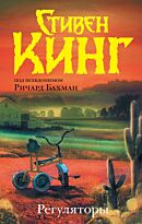 Кинг С.: Регуляторы. Темная башня