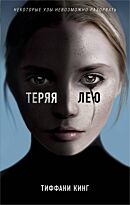 Кинг Тиффани: Теряя Лею