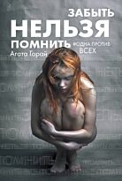 Горай А.: Забыть нельзя помнить