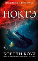 Коул К.: Ноктэ