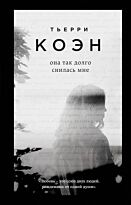 Коэн Т.: Она так долго снилась мне