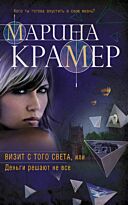 Крамер М.: Визит с того света, или Деньги решают не все