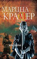 Крамер М.: Жена самурая