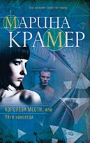 Крамер М.: Королева мести, или Уйти навсегда
