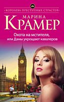 Крамер М.: Охота на мстителя, или Дамы укрощают кавалеров