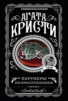 Кристи А.: Партнеры по преступлению