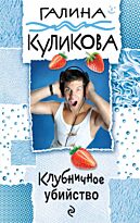 Куликова Г. М.: Клубничное убийство