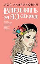 Лавринович А.: Влюбить за 90 секунд