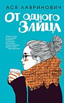 Лавринович А.: От одного Зайца