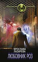 Лазарева Я.: Любовник роз