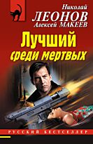 Леонов Н. И., Макеев А. В.: Лучший среди мертвых