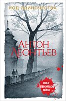 Леонтьев А. В.: Код одиночества