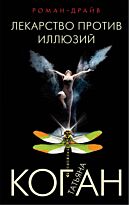 Коган Т. В.: Лекарство против иллюзий