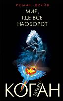Коган Т. В.: Мир, где все наоборот