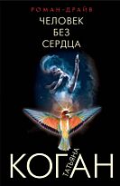 Коган Т. В.: Человек без сердца