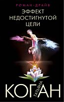 Коган Т. В.: Эффект недостигнутой цели