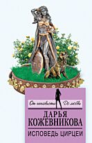 Кожевникова Д. С.: Исповедь Цирцеи