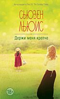 Льюис Сьюзен: Держи меня крепче