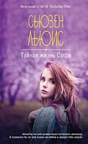 Льюис Сьюзен: Тайная жизнь Софи