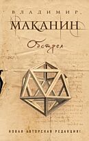 Маканин В. С.: Обстрел