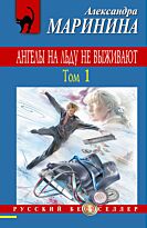 Маринина А.: Ангелы на льду не выживают. Том 1