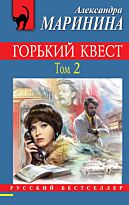 Маринина А.: Горький квест. Том 2. Русский бестселлер (обложка)