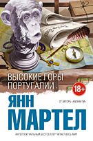 Мартел Я.: Высокие Горы Португалии. Интеллектуальный бестселлер (мини)