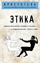 Аристотель: Этика