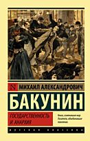 Бакунин М. А.: Государственность и анархия