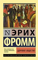 Фромм Э.: Здоровое общество