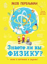 Перельман Я. И.: Знаете ли вы физику?