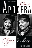Аросев Г.: Ольга Аросева. Одна для всех. Биография