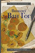 Ван Гог В.: Ван Гог