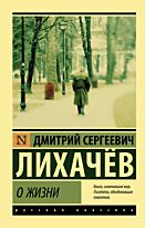Лихачев Д. С.: О жизни
