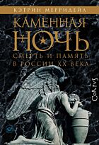 Мерридейл К.: Каменная ночь
