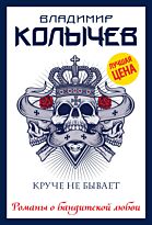 Колычев В. Г.: Круче не бывает