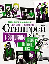 Стингрей Дж.: Стингрей в Зазеркалье