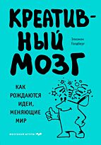 Голдберг Э.: Креативный мозг. Как рождаются идеи, меняющие мир (твердый переплет)