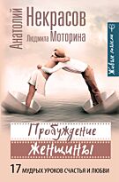 Некрасов А. А.: Пробуждение женщины. 17 мудрых уроков счастья и любви
