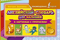 Державина В. А.: Английский словарь для малышей в картинках с прописями