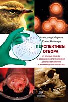 Марков А. В., Наймарк Е. Б.: Перспективы отбора