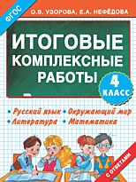 Узорова О. В.: Итоговые комплексные работы 4 класс