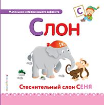 Буква С - слон