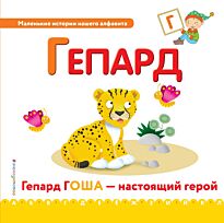 Буква Г - гепард